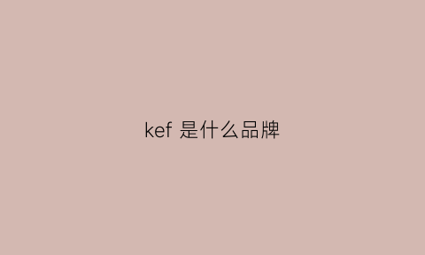 kef 是什么品牌